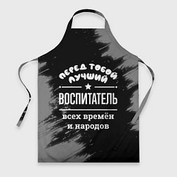 Фартук кулинарный Лучший воспитатель всех времён и народов, цвет: 3D-принт
