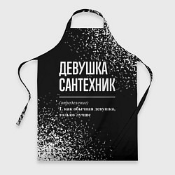Фартук кулинарный Определение: девушка сантехник, цвет: 3D-принт