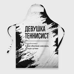 Фартук Девушка теннисист - определение