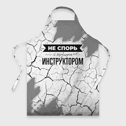 Фартук Не спорь с лучшим инструктором никогда