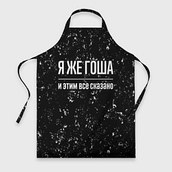 Фартук кулинарный Я же Гоша и этим всё сказано, цвет: 3D-принт