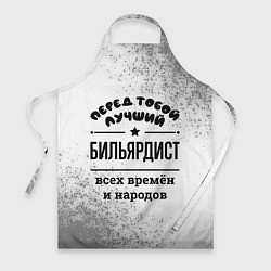 Фартук кулинарный Лучший бильярдист - всех времён и народов, цвет: 3D-принт