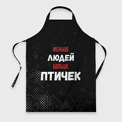 Фартук Меньше людей больше птичек