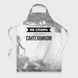 Фартук кулинарный Не спорь с лучшим сантехником никогда, цвет: 3D-принт