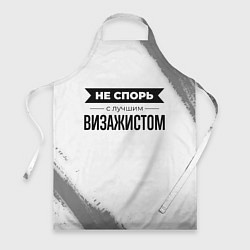 Фартук кулинарный Не спорь с лучшим визажистом никогда, цвет: 3D-принт