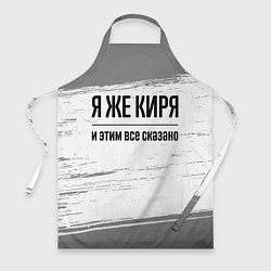 Фартук кулинарный Я же Киря: и этим все сказано, цвет: 3D-принт