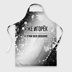 Фартук кулинарный Я же Игорёк: и этим все сказано, цвет: 3D-принт