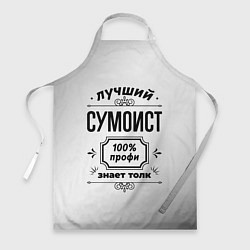 Фартук кулинарный Лучший сумоист: 100% профи, знает толк, цвет: 3D-принт