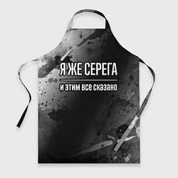 Фартук кулинарный Я же Серега, и этим всё сказано, цвет: 3D-принт