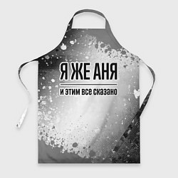 Фартук Я же Аня: и этим все сказано