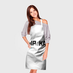 Фартук кулинарный Чёрная ырка на белом фоне, цвет: 3D-принт — фото 2