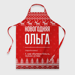 Фартук кулинарный Новогодняя Ольга: свитер с оленями, цвет: 3D-принт