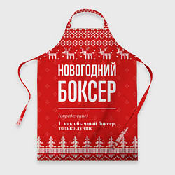 Фартук кулинарный Новогодний боксер: свитер с оленями, цвет: 3D-принт