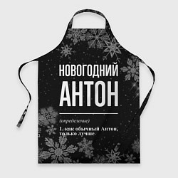 Фартук кулинарный Новогодний Антон на темном фоне, цвет: 3D-принт