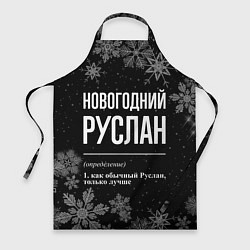 Фартук кулинарный Новогодний Руслан на темном фоне, цвет: 3D-принт