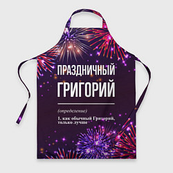 Фартук кулинарный Праздничный Григорий: фейерверк, цвет: 3D-принт