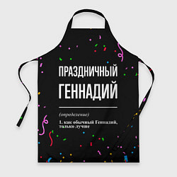 Фартук кулинарный Праздничный Геннадий и конфетти, цвет: 3D-принт