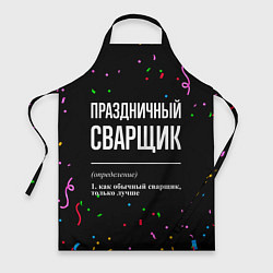 Фартук кулинарный Праздничный сварщик и конфетти, цвет: 3D-принт