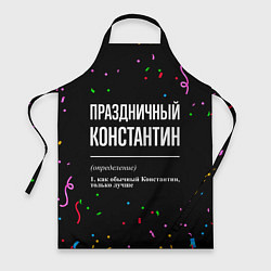 Фартук кулинарный Праздничный Константин и конфетти, цвет: 3D-принт
