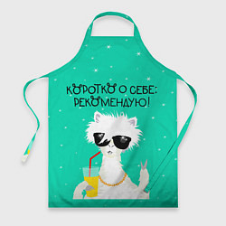 Фартук Лама в очках: коротко о себе рекомендую