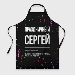 Фартук кулинарный Праздничный Сергей и конфетти, цвет: 3D-принт