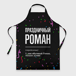 Фартук кулинарный Праздничный Роман и конфетти, цвет: 3D-принт