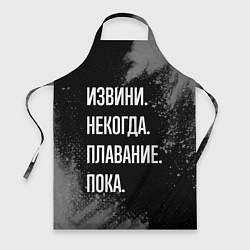 Фартук Извини, некогда, плавание пока