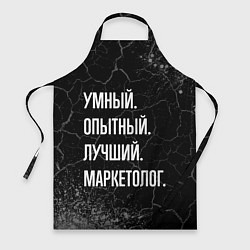 Фартук Умный, опытный, лучший: маркетолог