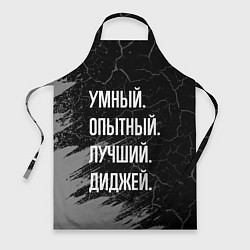 Фартук кулинарный Умный, опытный, лучший: диджей, цвет: 3D-принт