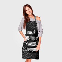 Фартук кулинарный Умный, опытный, лучший: сварщик, цвет: 3D-принт — фото 2