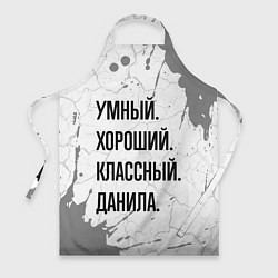 Фартук Умный, хороший и классный: Данила