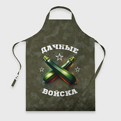 Фартук кулинарный Дачные войска - отряд кабачка, цвет: 3D-принт