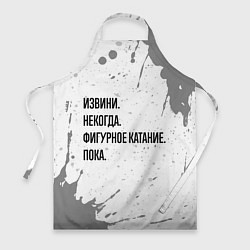 Фартук кулинарный Извини, некогда - фигурное катание, пока, цвет: 3D-принт