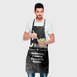Фартук кулинарный Станислав: мужчина с очень большой буквы, цвет: 3D-принт — фото 2