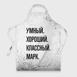 Фартук Умный, хороший и классный: Марк