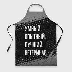 Фартук Умный опытный лучший: ветеринар