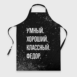 Фартук Умный хороший классный: Федор