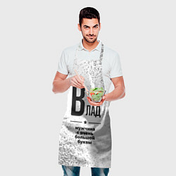 Фартук кулинарный Влад мужчина ну с очень большой буквы, цвет: 3D-принт — фото 2