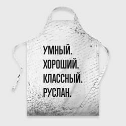 Фартук кулинарный Умный, хороший и классный: Руслан, цвет: 3D-принт