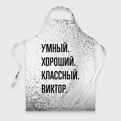 Фартук кулинарный Умный, хороший и классный: Виктор, цвет: 3D-принт