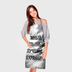 Фартук кулинарный Умный, опытный и лучший: охранник, цвет: 3D-принт — фото 2