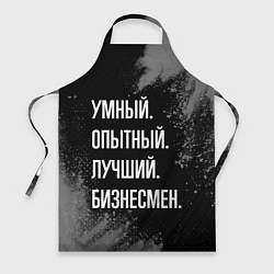 Фартук кулинарный Умный опытный лучший: бизнесмен, цвет: 3D-принт