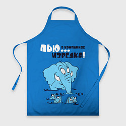 Фартук Пью в компаниях изредка