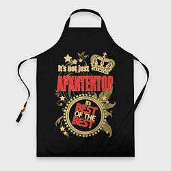 Фартук Архитектор - лучший из лучших