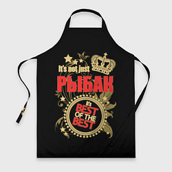 Фартук Рыбак - лучший из лучших