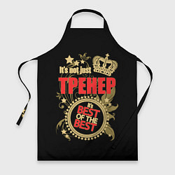 Фартук Тренер - лучший из лучших