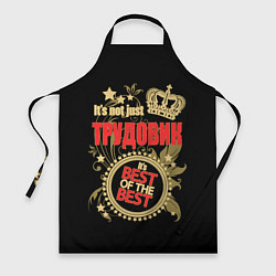 Фартук Трудовик - лучший из лучших