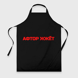 Фартук кулинарный Афтор жжёт, цвет: 3D-принт