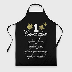 Фартук кулинарный 1 сентября - первый звонок, цвет: 3D-принт
