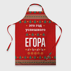 Фартук кулинарный Это год успешного Егора, цвет: 3D-принт